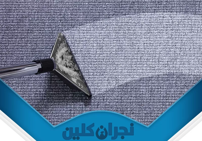 شركة تنظيف سجاد بنجران