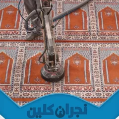 شركة تنظيف مساجد بنجران